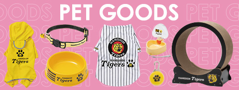ペットグッズ