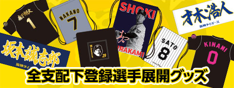 全支配下選手