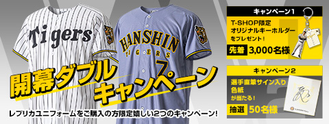 開幕ダブルキャンペーン