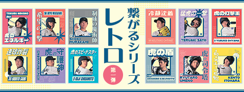 繋がるシリーズ（レトロ　前半）