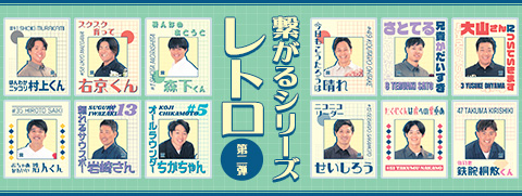 繋がるシリーズ（レトロ　後半）