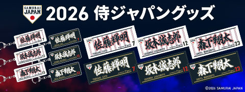 侍ジャパングッズ