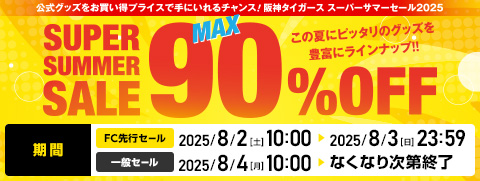 サマーセール