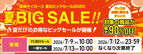 サマーセール