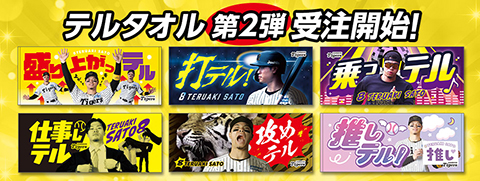 テルタオル第二弾