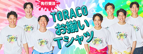 TORACOお揃いTシャツ