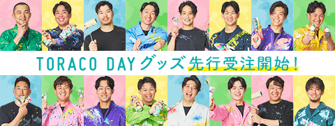 TORACO DAYグッズ