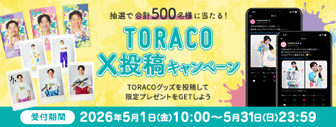 TORACOキャンペーン