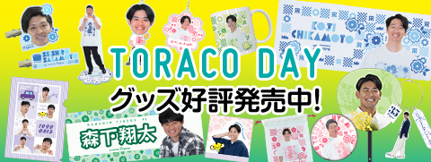 TORACOデー