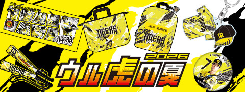 ウル虎グッズ