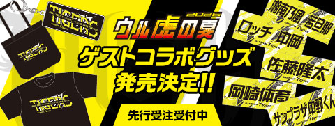 ウル虎ゲストコラボグッズ先行受注