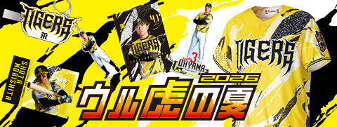 ウル虎グッズ