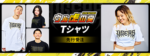 ウル虎の夏Tシャツ