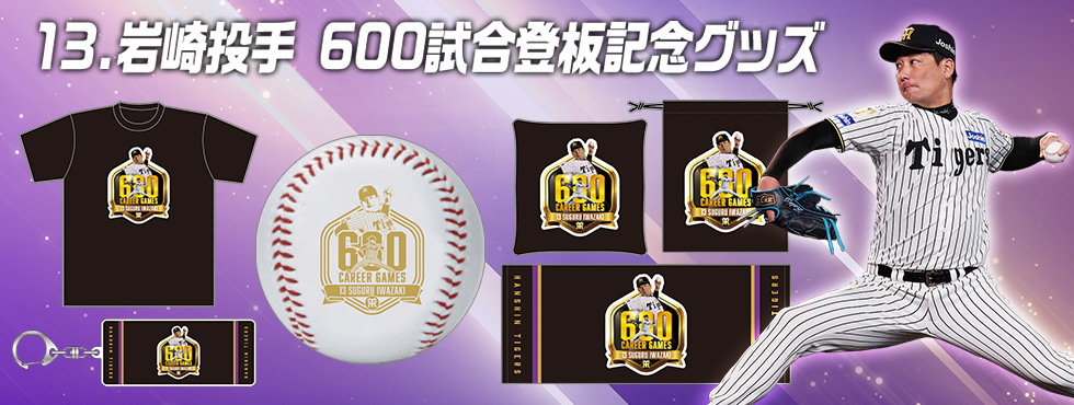 岩崎投手600試合登板記念グッズ