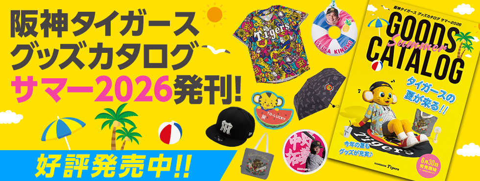 サマーカタログ