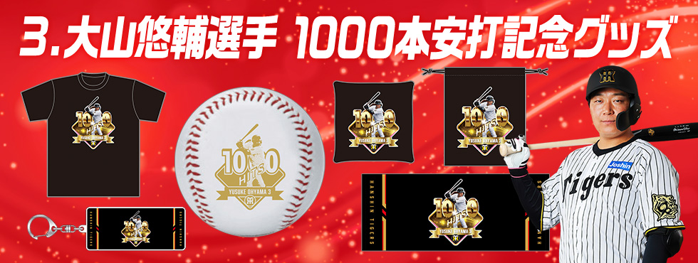 大山選手記録達成グッズ