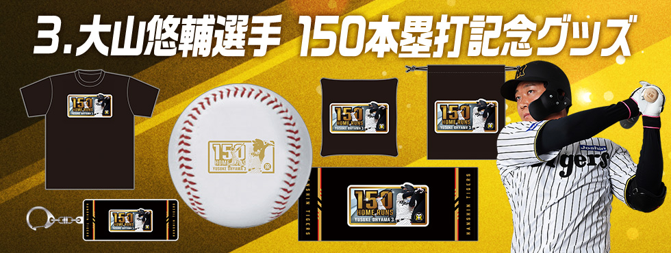 大山悠輔選手150本塁打記念