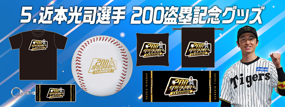 近本選手記録達成グッズ