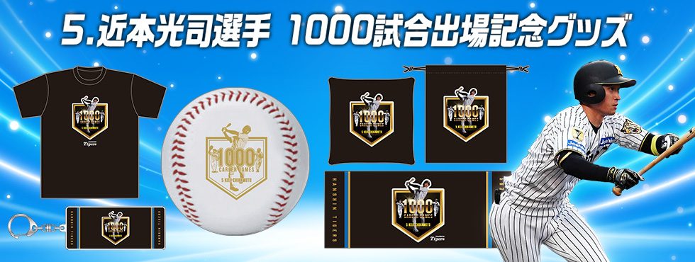 近本選手1000試合出場記念グッズ
