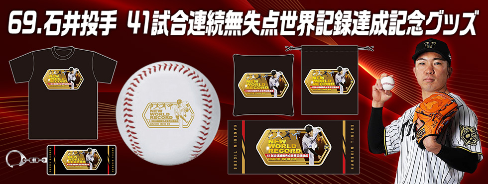 石井選手世界記録達成記念グッズ