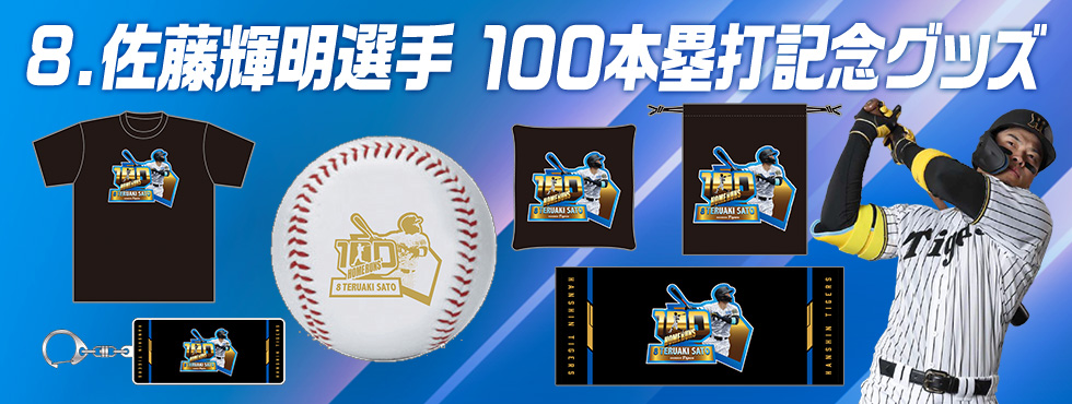 佐藤輝明選手記録達成グッズ