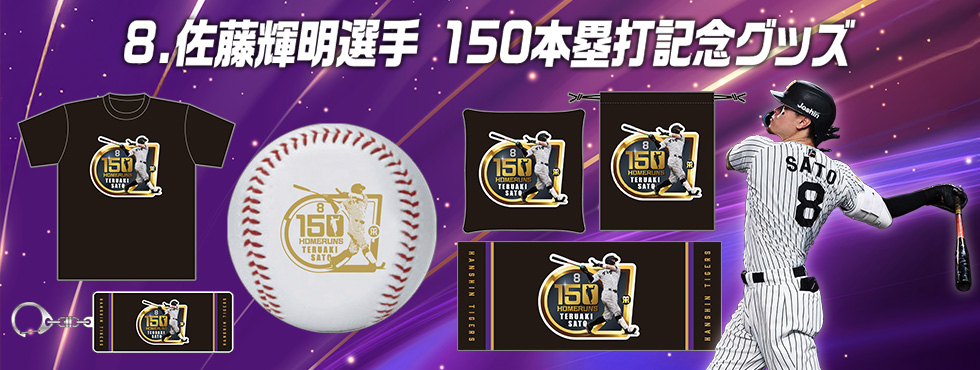 佐藤選手150本塁打記念グッズ