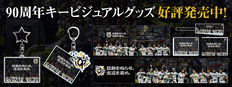 90周年キービジュアル