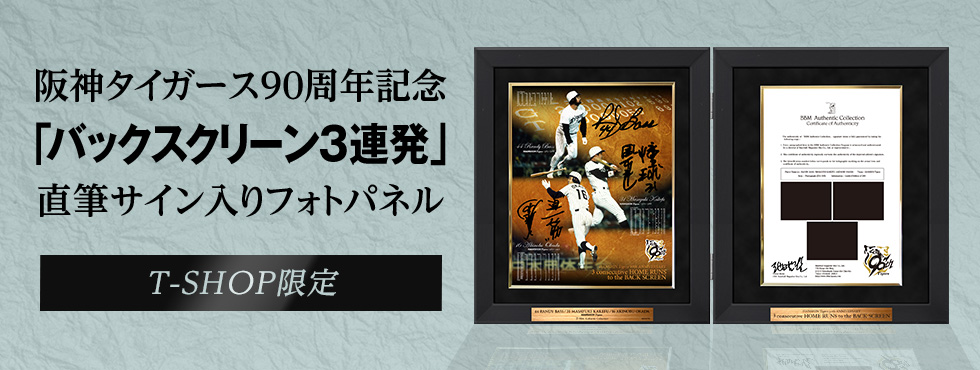 バックスクリーン3連発BBM 