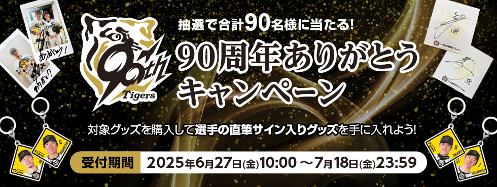 90周年ありがとうキャンペーン
