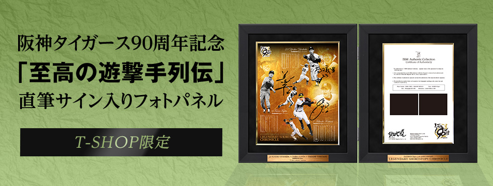 至高の遊撃手BBM