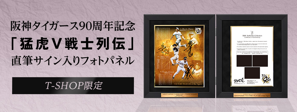 猛虎V戦士列伝BBM