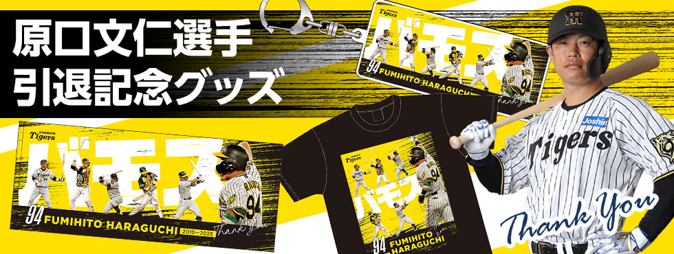 原口選手引退グッズ