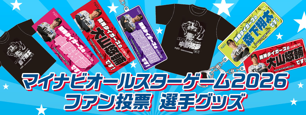 オールスターグッズ
