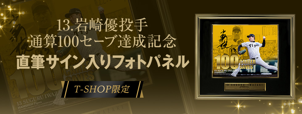 岩崎投手100セーブBBM