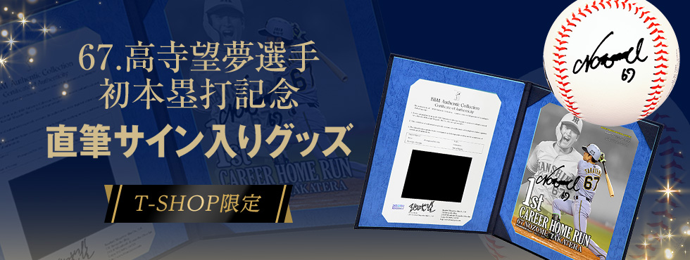 高寺選手初ホームランBBM