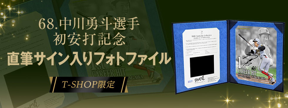 中川選手初ヒットBBM