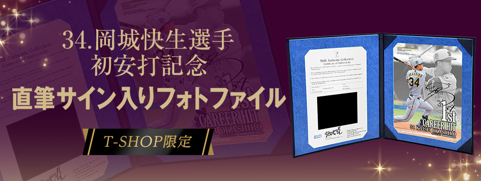 岡城選手BBM