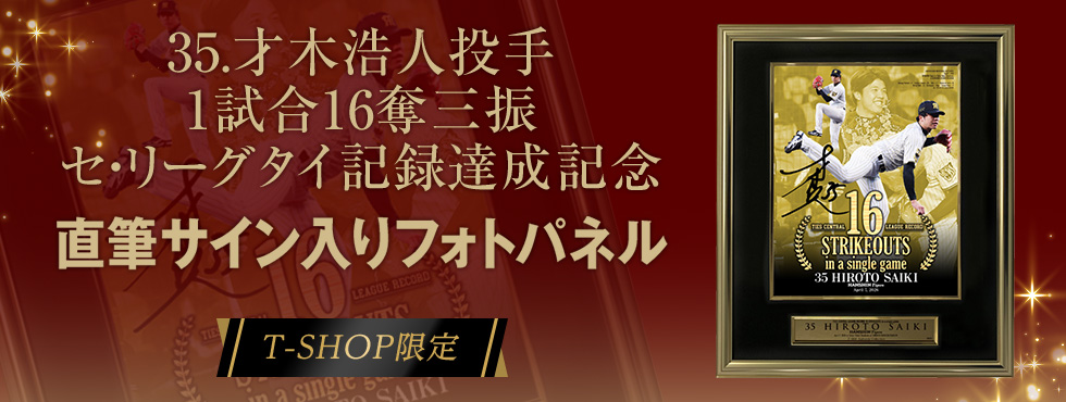 才木投手奪三振BBM