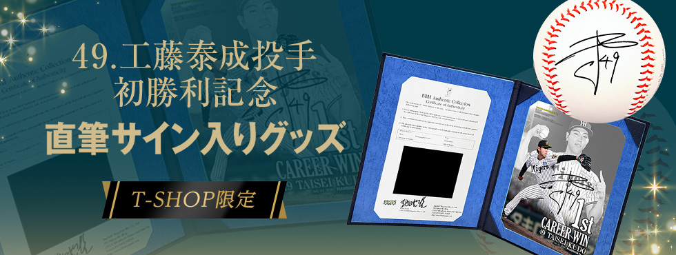 工藤投手BBM