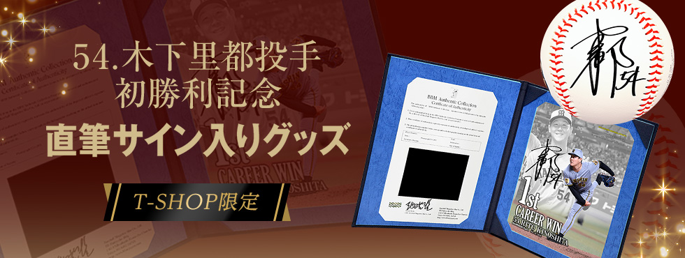 木下投手BBM