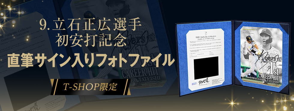 立石選手BBM