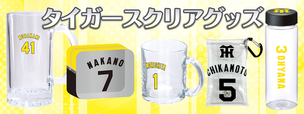 クリアグッズ