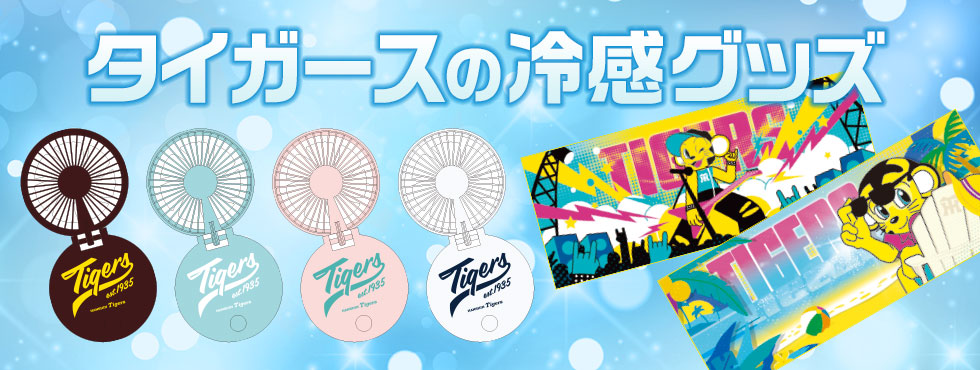 冷感グッズ