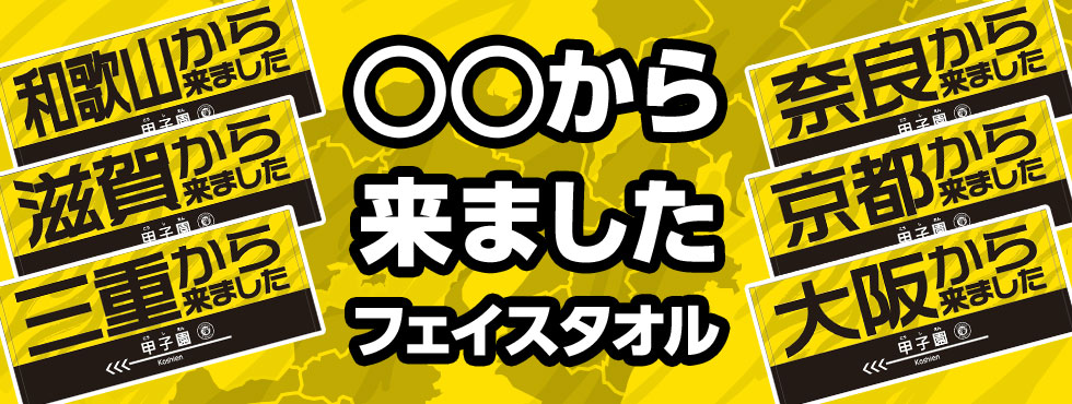 ○○から来ましたタオル