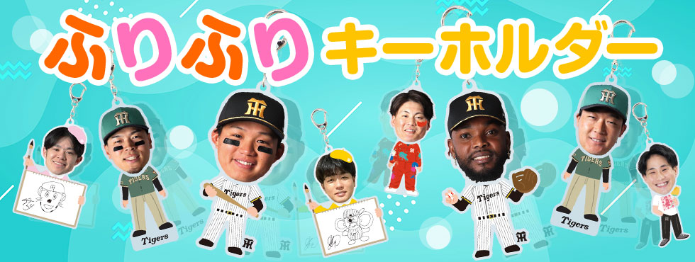 ふりふりキーホルダー