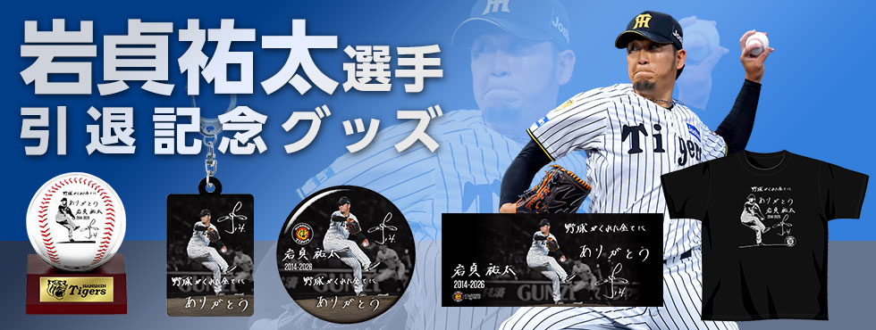 岩貞選手引退グッズ