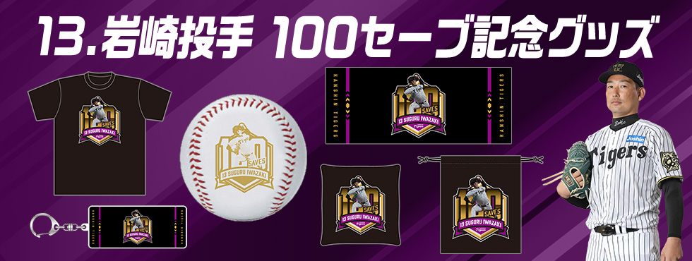岩崎選手記録達成グッズ