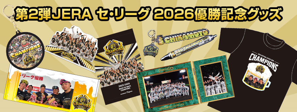 第二弾優勝グッズ