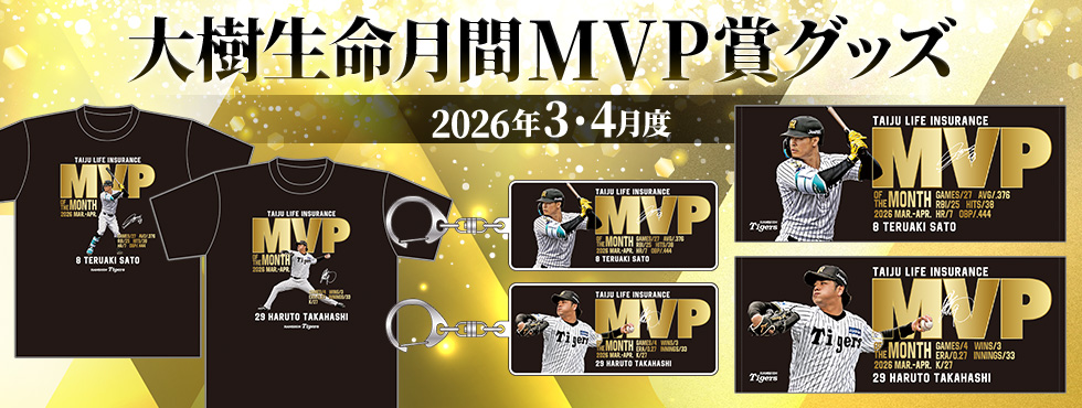 月間ＭＶＰ