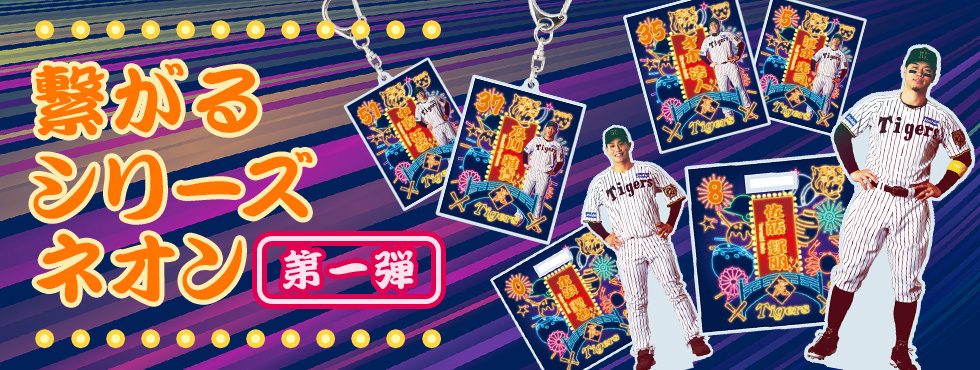 繋がるシリーズ（ネオン前半）